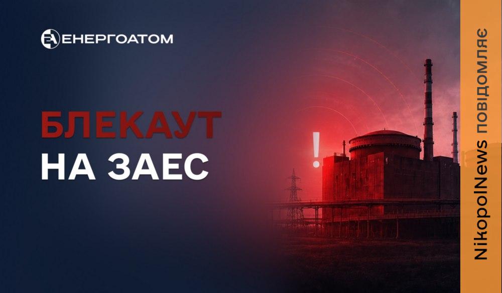 На Запорізькій АЕС 4 серпня знову стався блекаут
