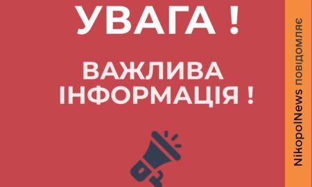 Нікопольська РВА звернулася до мешканців перед вихідними