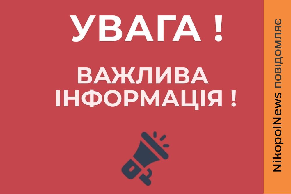 Нікопольська РВА звернулася до мешканців перед вихідними