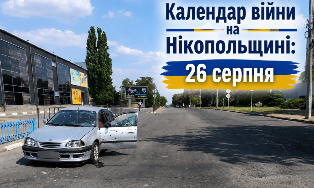 Календар війни на Нікопольщині: 26 серпня (оновлюється)