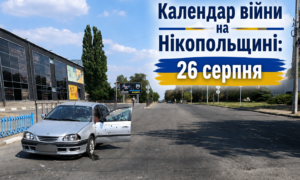 Календар війни на Нікопольщині: 26 серпня (оновлюється)