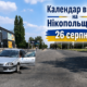 Календар війни на Нікопольщині: 26 серпня (оновлюється)