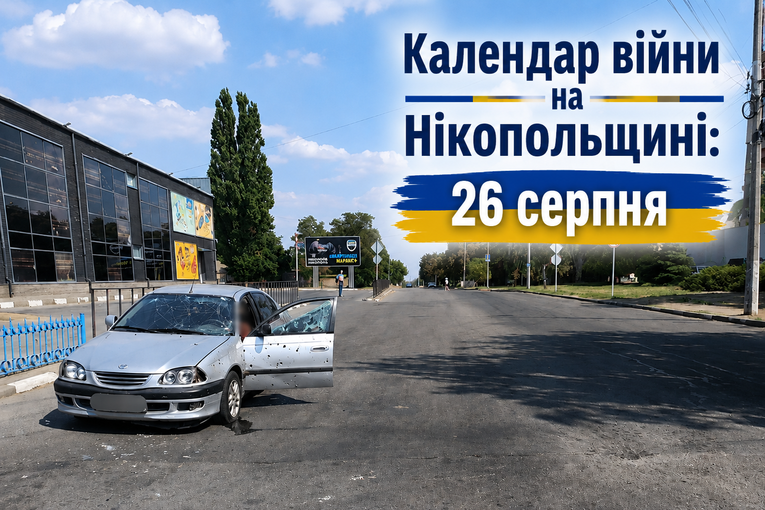 Календар війни на Нікопольщині: 26 серпня (оновлюється)