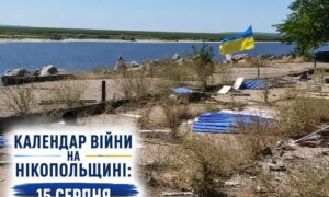 Календар війни на Нікопольщині доповнюється Якщо неточність, повідомте редакції на пошту nikopol.net@ukr.net. Ми перевіримо інформацію і, за наявності підтвердження, доповнимо хронологію. 🗓️ Дивитися календар війни🗓️ Дивитися календар війни Зараз тільки розпочата робота над його наповненням. Ми почали з першого дня обстрілів Нікопольщини і зробили календар майже за весь липень і почали серпень. Тут розповідали, як з'явилася ідея: «Колись настане день, який ми помітимо СОНЕЧКОМ…» Створюємо Календар війни на Нікопольщині: що це таке, де дивитися, як долучитися Раніше ми писали: Календар війни на Нікопольщині: 13 серпня (оновлюється) Наш телеграм:тут найоперативніше про події на Нікопольщині сьогодення, максимальне охоплення новин про життя міста Нікополь і району.вам відомі події, пов'язані з війною на Нікопольщині, які сталися саме 13 серпня (2014–дотепер), або ви помітили