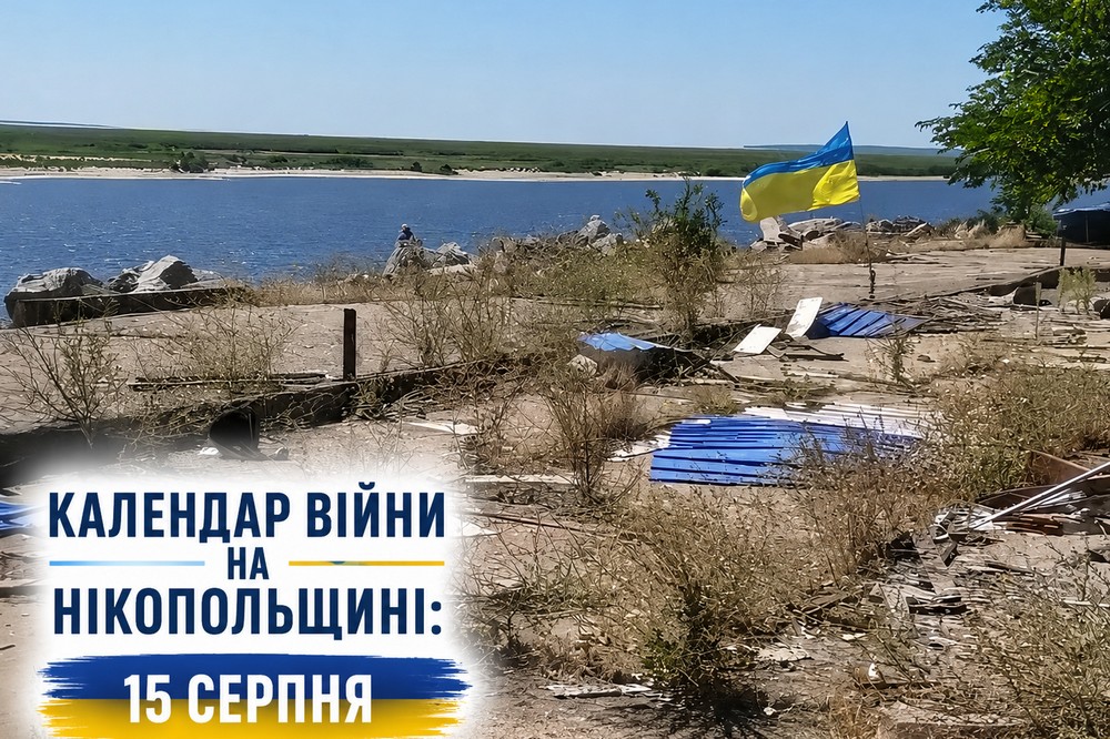 Календар війни на Нікопольщині доповнюється Якщо неточність, повідомте редакції на пошту nikopol.net@ukr.net. Ми перевіримо інформацію і, за наявності підтвердження, доповнимо хронологію. 🗓️ Дивитися календар війни🗓️ Дивитися календар війни Зараз тільки розпочата робота над його наповненням. Ми почали з першого дня обстрілів Нікопольщини і зробили календар майже за весь липень і почали серпень. Тут розповідали, як з'явилася ідея: «Колись настане день, який ми помітимо СОНЕЧКОМ…» Створюємо Календар війни на Нікопольщині: що це таке, де дивитися, як долучитися Раніше ми писали: Календар війни на Нікопольщині: 13 серпня (оновлюється) Наш телеграм:тут найоперативніше про події на Нікопольщині сьогодення, максимальне охоплення новин про життя міста Нікополь і району.вам відомі події, пов'язані з війною на Нікопольщині, які сталися саме 13 серпня (2014–дотепер), або ви помітили