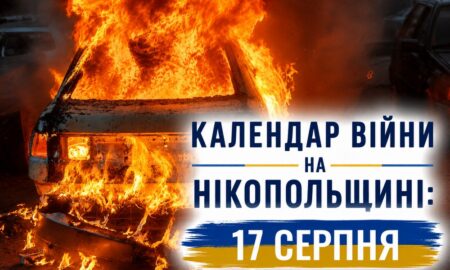 Календар війни на Нікопольщині: 17 серпня (оновлюється)