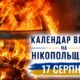 Календар війни на Нікопольщині: 17 серпня (оновлюється)