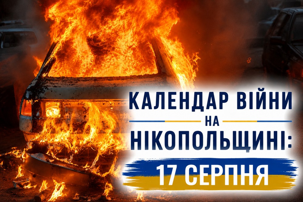 Календар війни на Нікопольщині: 17 серпня (оновлюється)