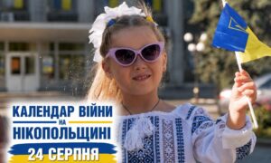 Календар війни на Нікопольщині: 24 серпня (оновлюється)