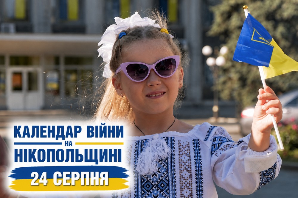 Календар війни на Нікопольщині: 24 серпня (оновлюється)