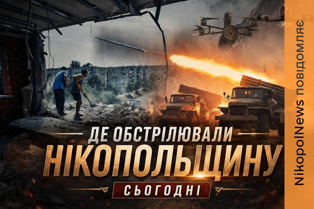 обстрілювали Нікопольщину