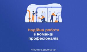 Робота у Нікополі зі 100% бронюванням: вакансії у «Нікопольводоканал»