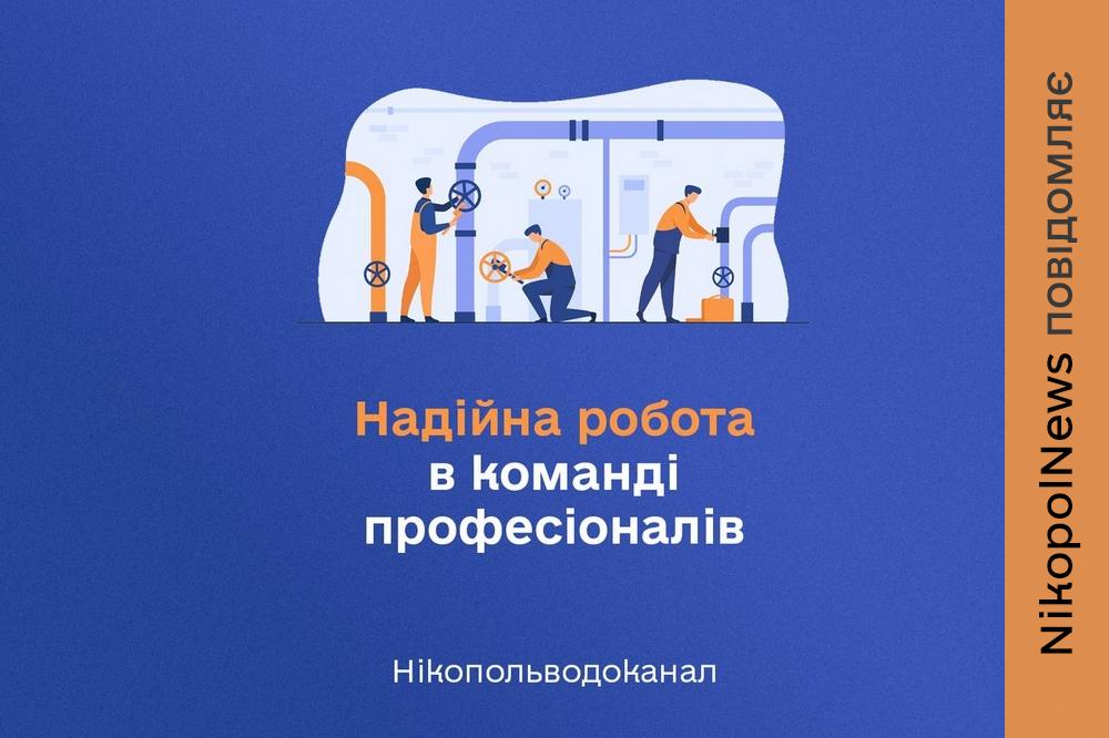 Робота у Нікополі зі 100% бронюванням: вакансії у «Нікопольводоканал»