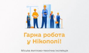 Робота у Нікополі зі 100% бронюванням: вакансії