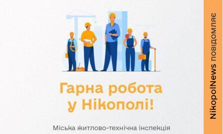 Робота у Нікополі зі 100% бронюванням: вакансії