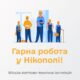 Робота у Нікополі зі 100% бронюванням: вакансії