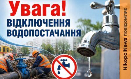 Аварія: у Нікополі 4 серпня відключили воду в частині міста
