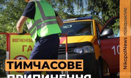 Відключення газу у Нікополі у двох багатоповерхівках 4 та 5 серпня: що потрібно зробити мешканцям
