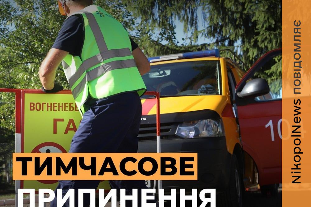 Відключення газу у Нікополі у двох багатоповерхівках 4 та 5 серпня: що потрібно зробити мешканцям