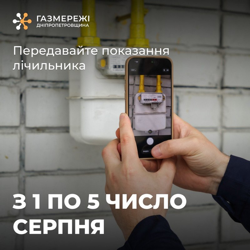 Як передати показання за газ