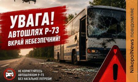 Цей шлях залишається одним із найнебезпечніших: Нікопольська РВА звернулася до водіїв після атаки на маршрутку