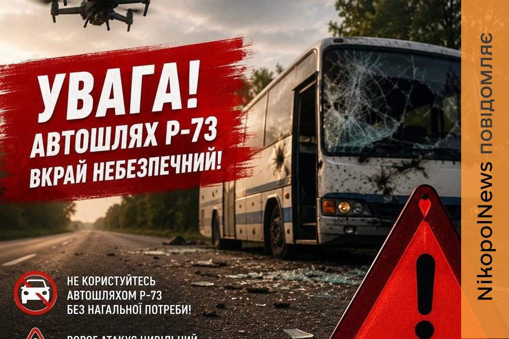 Цей шлях залишається одним із найнебезпечніших: Нікопольська РВА звернулася до водіїв після атаки на маршрутку