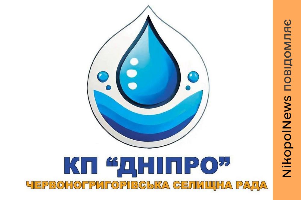 Аварія: буде припинено водопостачання у трьох населених пунктах Червоногригорівської громади