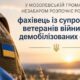 Фахівець із супроводу ветеранів війни