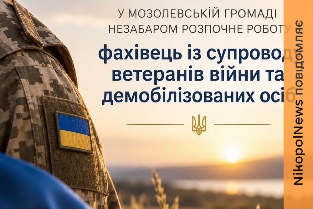 Фахівець із супроводу ветеранів війни у Мозолевській громаді запрацює вже незабаром - що відомо