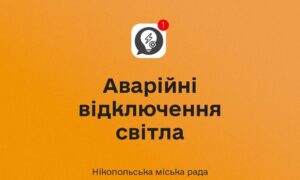 Аварійні відключення світла у Нікополі діють 5 серпня