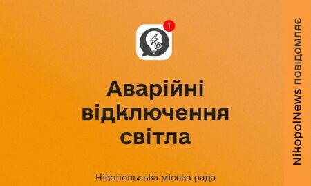 Аварійні відключення світла у Нікополі діють 5 серпня