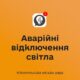 Аварійні відключення світла у Нікополі діють 5 серпня