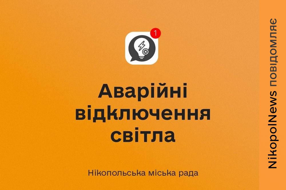 Аварійні відключення світла у Нікополі діють 5 серпня