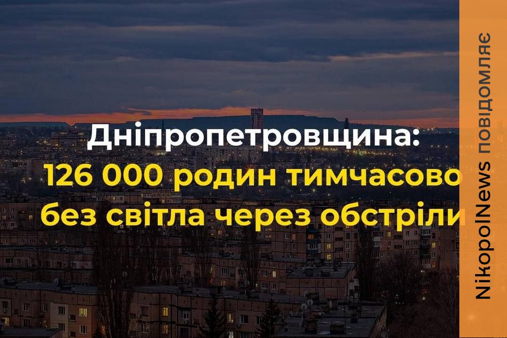 Ремонт потребуватиме часу: масштабне відключення світла на Нікопольщині прокоментували у ДТЕК