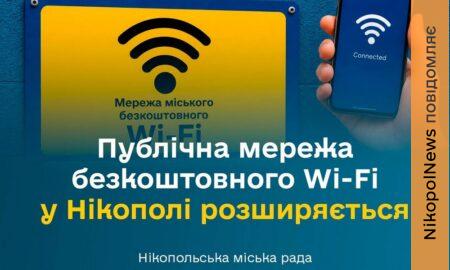 Безкоштовний Wi-Fi у Нікополі: де можна підключитися до інтернету та які локації доступні