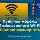 Безкоштовний Wi-Fi у Нікополі: де можна підключитися до інтернету та які локації доступні