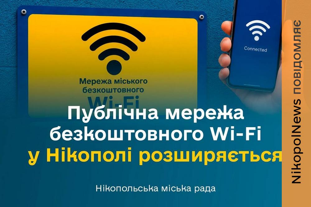 Безкоштовний Wi-Fi у Нікополі: де можна підключитися до інтернету та які локації доступні