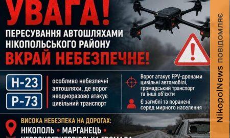 Загроза атак FPV-дронів зберігається: Нікопольська РВА закликала водіїв обмежити поїздки