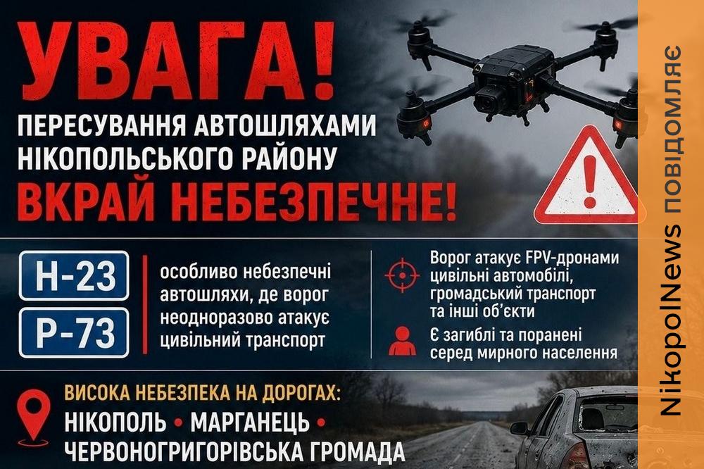 Загроза атак FPV-дронів зберігається: Нікопольська РВА закликала водіїв обмежити поїздки