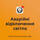 Аварійні відключення світла у Нікополі діють 8 серпня