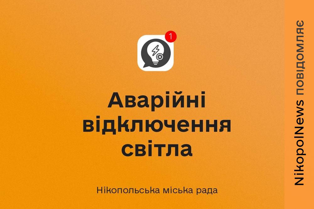 Аварійні відключення світла у Нікополі діють 8 серпня