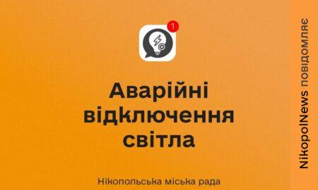Аварійні відключення світла у Нікополі діють 15 серпня