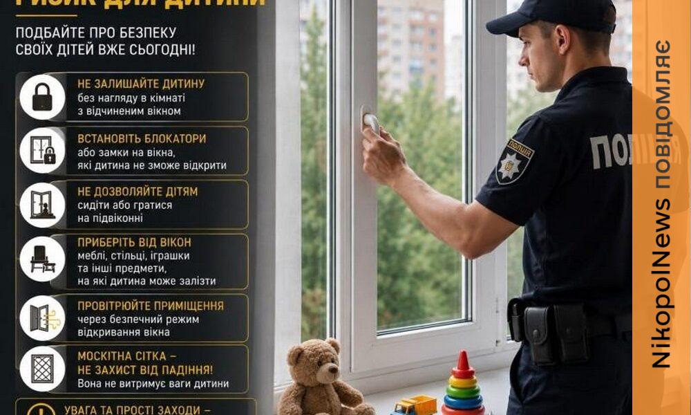 Москітна сітка не врятує: на Нікопольщині поліцейські нагадали батькам про небезпеку відкритих вікон