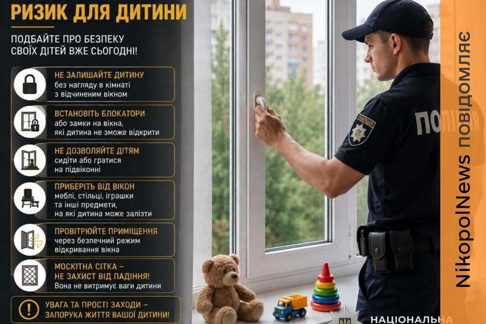 Москітна сітка не врятує: на Нікопольщині поліцейські нагадали батькам про небезпеку відкритих вікон