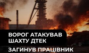 Ворог атакував шахту ДТЕК на Павлоградщині: є загиблий та поранений
