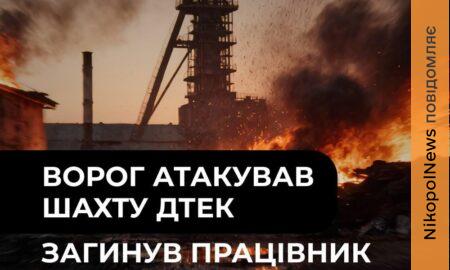 Ворог атакував шахту ДТЕК на Павлоградщині: є загиблий та поранений