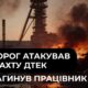 Ворог атакував шахту ДТЕК на Павлоградщині: є загиблий та поранений