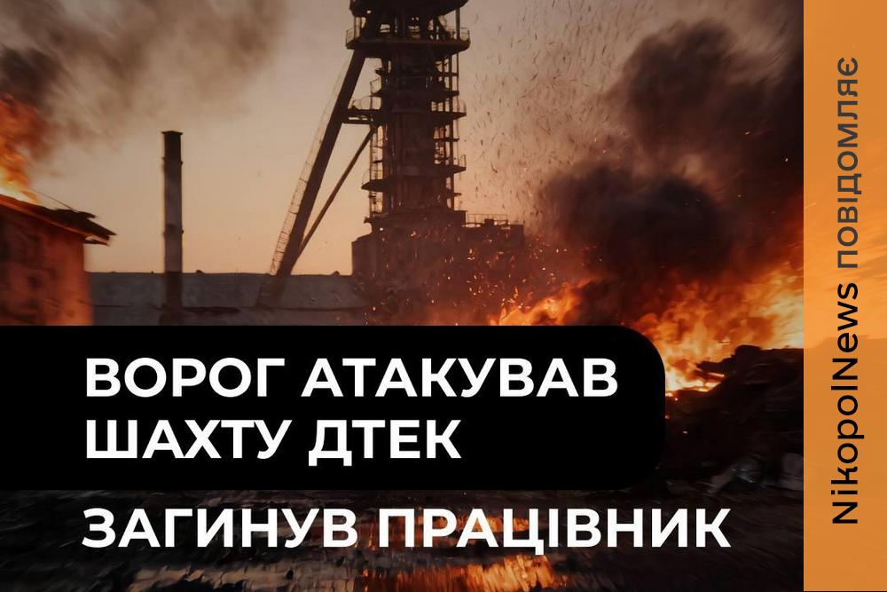 Ворог атакував шахту ДТЕК на Павлоградщині: є загиблий та поранений