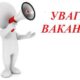 У Червоногригорівській громаді шукають фахівця із соціальної роботи: які вимоги та умови праці