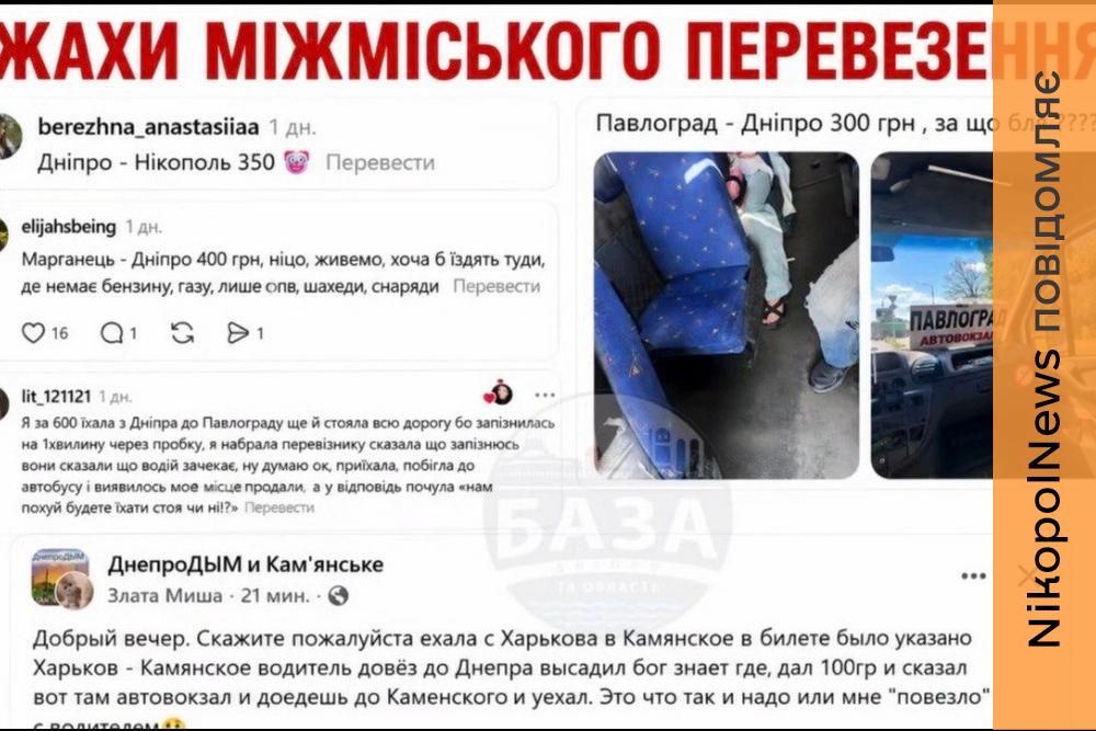 «10 тисяч гривень за поїздку з Кривого Рогу до Нікополя»: міжміські перевезення на Дніпропетровщині викликають обурення у пасажирів - соцмережі